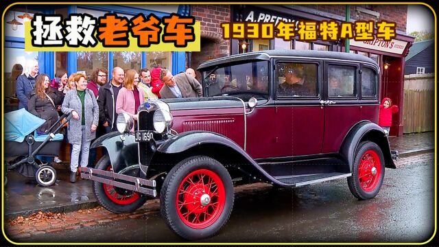 一辆车一段美好的故事,拯救1930年福特A型车