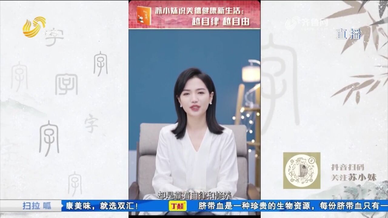 苏小妹说美德新生活:给物欲做减法,给心灵做加法,越自律越自由