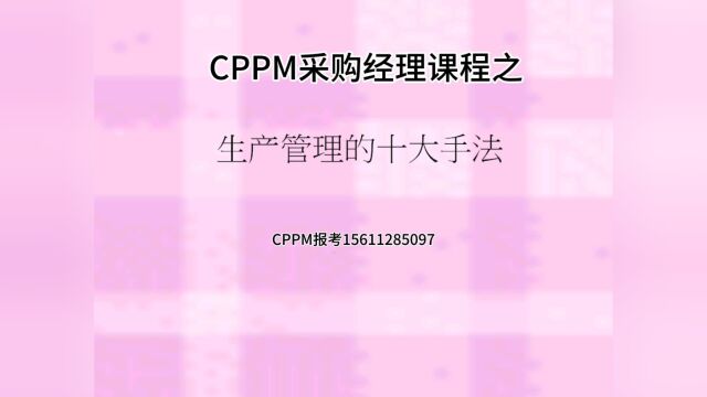 CPPM采购经理课程之合同的管理办法