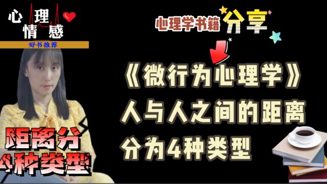 好书分享《微行为心理学》中提示,人与人之间的距离分为4种类型