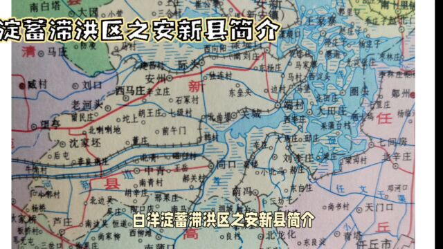 河北省蓄滞洪区:白洋淀蓄滞洪区之原安新县简介