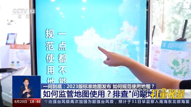 零容忍!如何监管地图使用?排查“问题地图”?权威解答来了