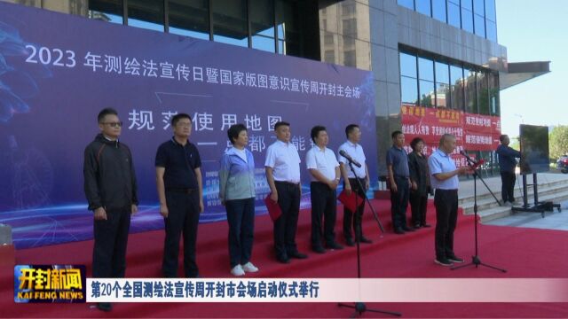 第20个全国测绘法宣传周开封市会场启动仪式举行