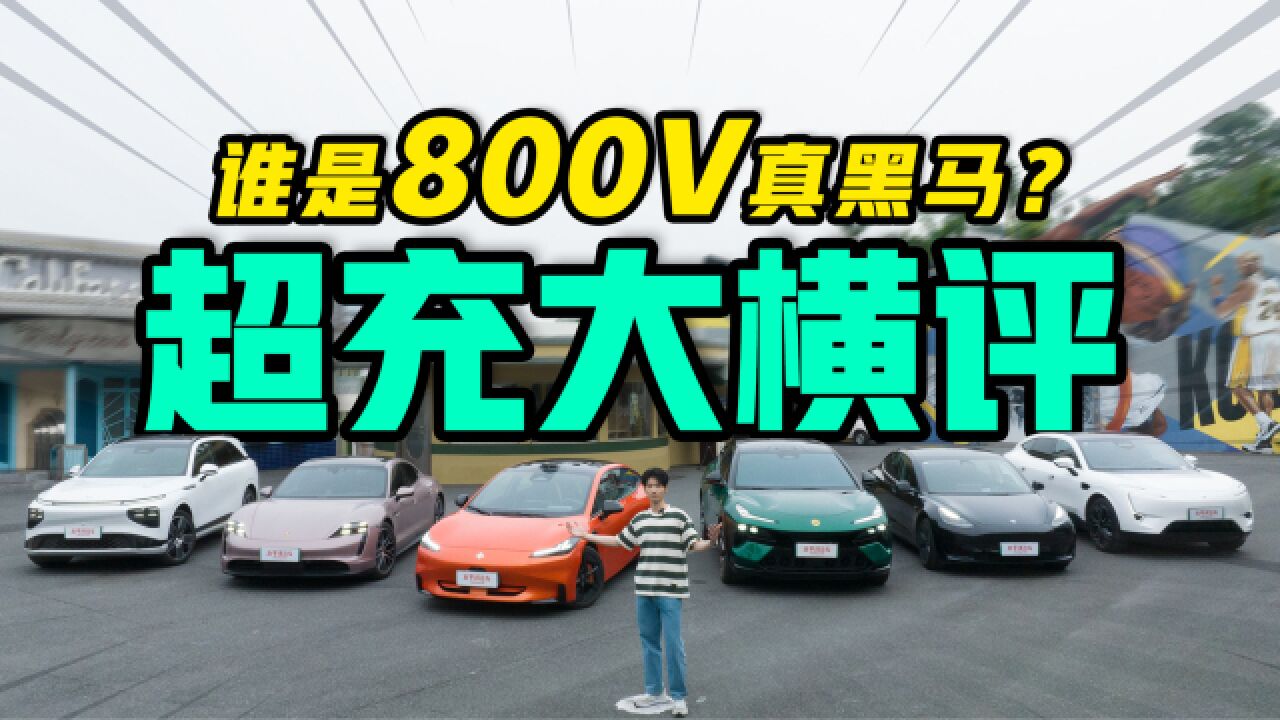 800V超充赛道迎黑马 《太平洋汽车超充大横评》