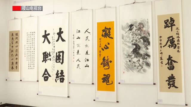 稷山县统一战线主题教育书画作品展开展