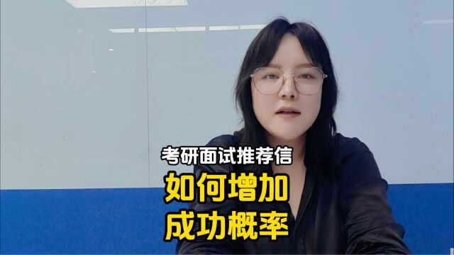 增加专硕考研面试成功概率,推荐信如何准备?