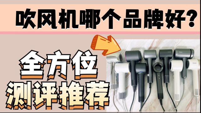 高速吹风机品牌:全网流行品牌机型实测推荐