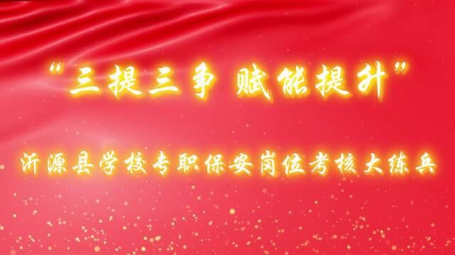 三提三争 赋能提升 沂源县学校专职保安岗位考核大练兵 沂源县鲁阳小学 任凯龙 审核 秦昌军 发布 翟斌 张霞 #校园安保