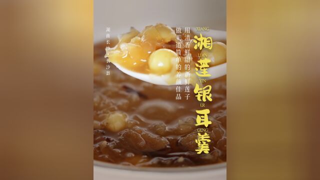 湘莲银耳羹:用清香鲜甜的新鲜莲子,做一道简单的养颜佳品