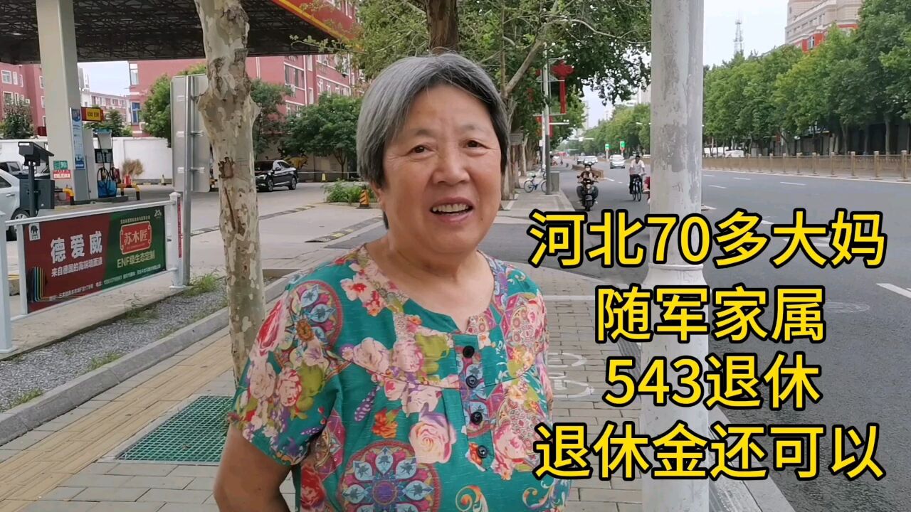 河北70多大妈,随军家属,543退休,退休金让人意外!