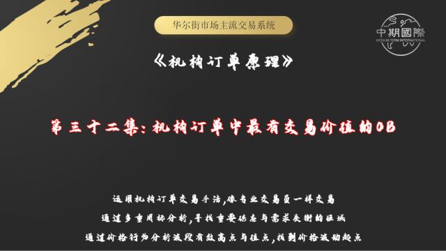 【机构订单原理】机构订单中最有交易价值的OB