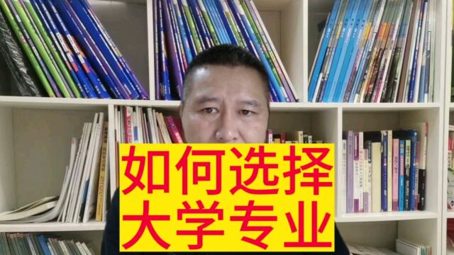 如何选择大学专业