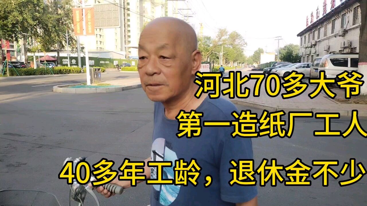 河北70多大爷,第一造纸厂工人,40多年工龄,退休金不少