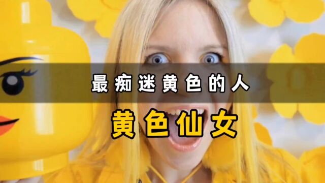 她是全天下最“黄”的女人.痴迷到全身上下都是黄色.