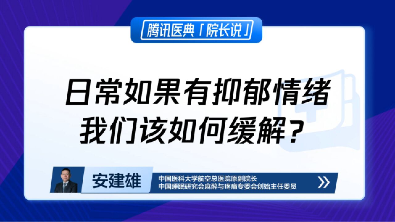 日常如果有抑郁情绪,我们该如何缓解?