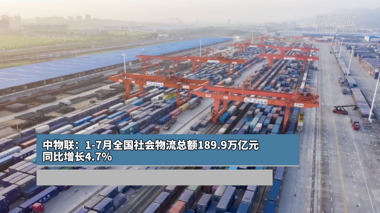 中物联:17月全国社会物流总额189.9万亿元 同比增长4.7%