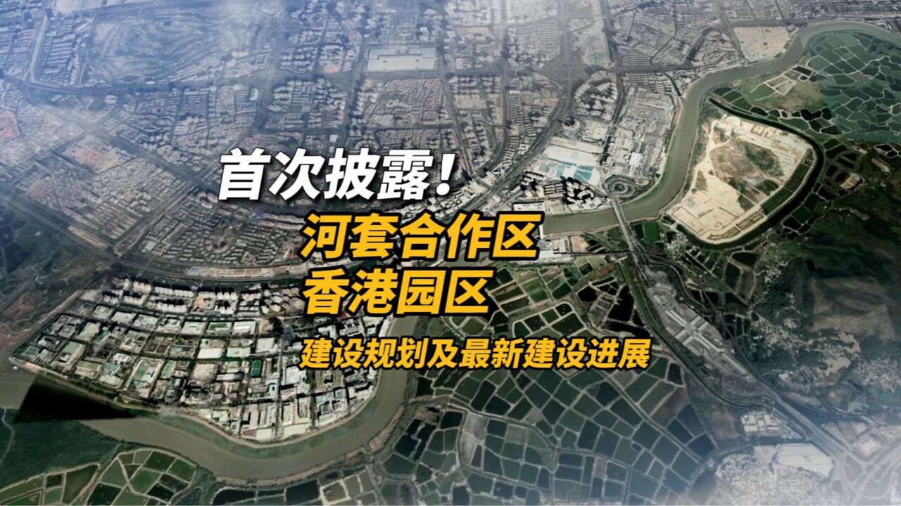 首次披露!河套合作区香港园区建设规划及最新建设进展