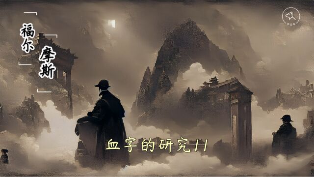 福尔摩斯:血字的研究11