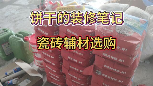 瓷砖辅材选购与墙砖施工时加固方法讨论