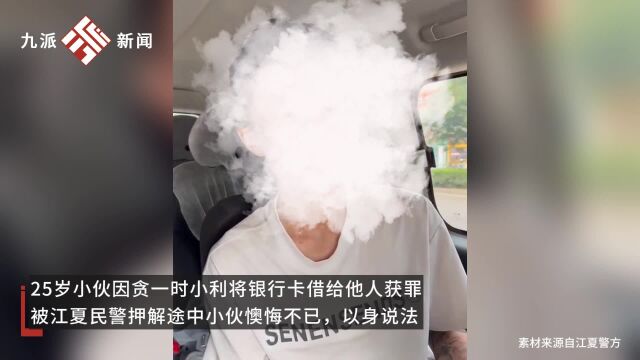 25岁小伙因贪一时小利将银行卡借给他人获罪,押解途中以身说法不要侥幸天上掉馅饼