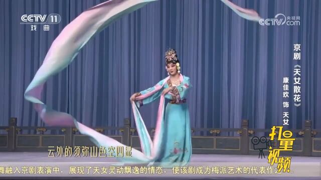 京剧《天女散花》,康佳欢饰演天女,毕钵岩下觉岸无边