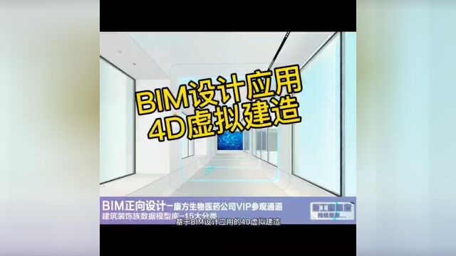 4D虚拟建造它是一种全新的建造方式,通过虚拟现实、增强现实等技术,让设计更加真实、准确和高效.