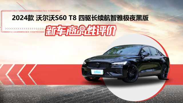 新车商品性评价:2024款沃尔沃S60 T8