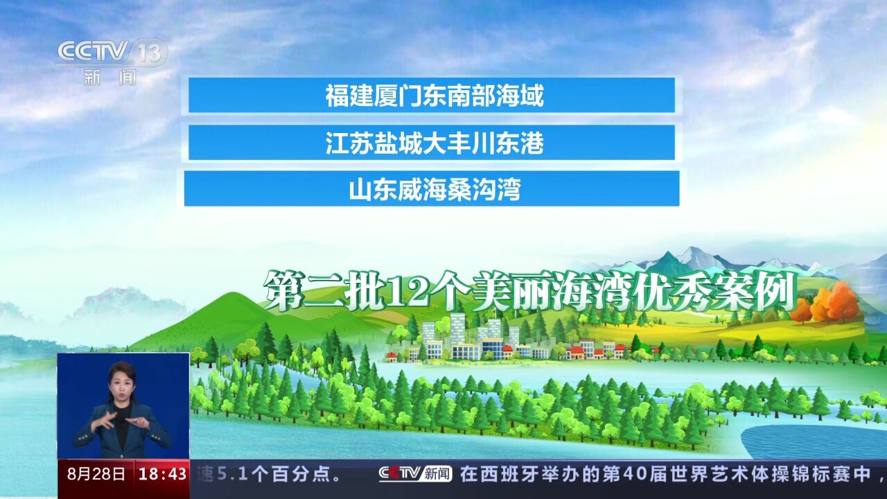 生态环境部第二批12个美丽海湾优秀案例公布