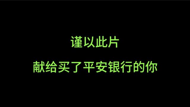 谨以此片献给买了平安银行的你