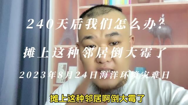 海关总署决定2023年8月24日起全面暂停进口原产地为日本的水产品,日本核污水排放大海240天后我们还能下海游泳吗?