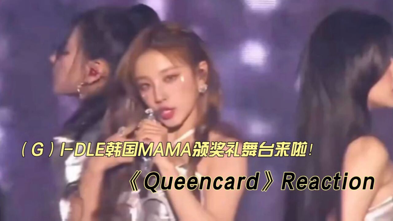 宋雨琦组合(G)IDLE韩国MAMA颁奖礼舞台《Queencard》reaction