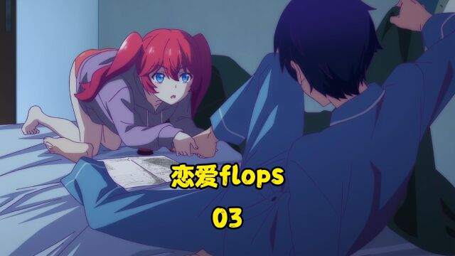 恋爱flops:粉毛的叫醒服务