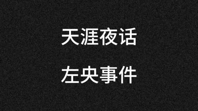 天涯论坛左央消失事件