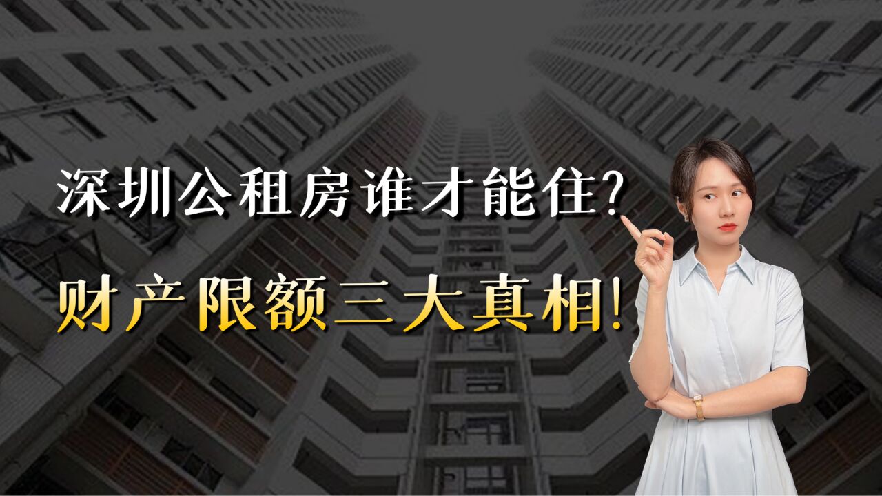 月入4500不能住公租房?开豪车还能继续住吗?三大真相拆解公租房新政