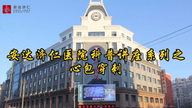 安达市济仁医院王光亮院长讲解心包穿刺术