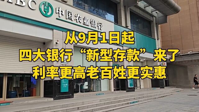 从9月1日起,四大银行“新型存款”来了,利率更高老百姓更实惠