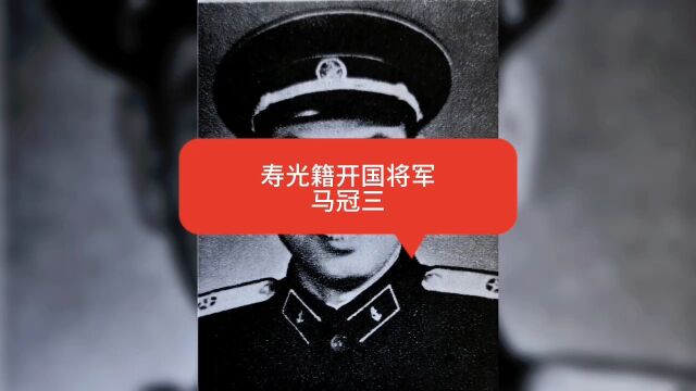 寿光籍开国将军——马冠三