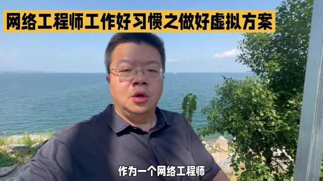 网络工程师的良好工作习惯吧客户的环境虚拟好