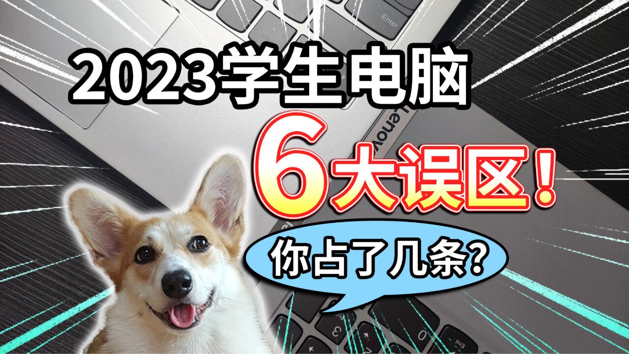 【2023学生电脑】6大误区!你占了几条?