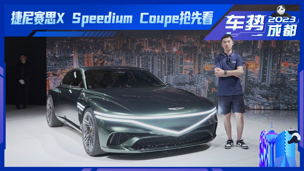 双门概念跑车 体验捷尼赛思x speedium coupe