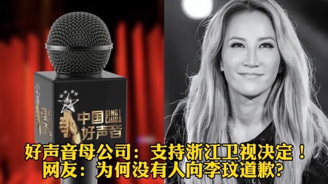 好声音母公司:支持浙江卫视决定!网友:为何没有人向李玟道歉?