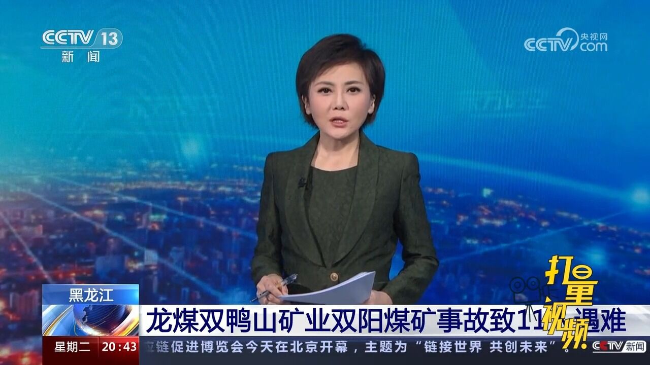 黑龙江:龙煤双鸭山矿业双阳煤矿事故致11人遇难