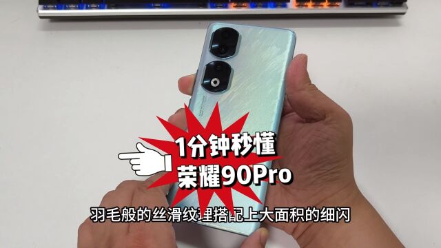 3840Hz屏幕不伤眼?1分钟秒懂荣耀90Pro