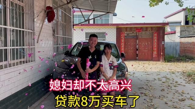 结婚两年夫妻终于买新车,贷款8万块钱,媳妇却闷闷不乐的 #夫妻日常 #买车 #记录真实生活