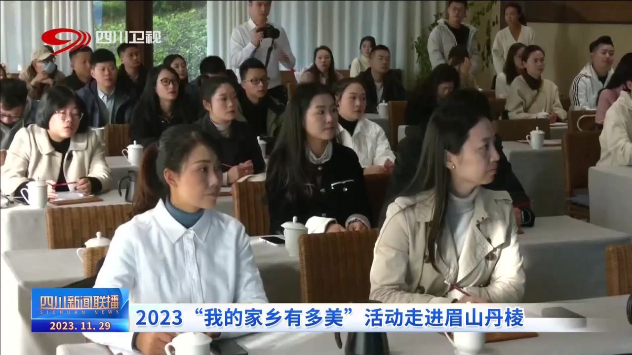 四川新闻联播丨2023“我的家乡有多美”活动走进眉山丹棱