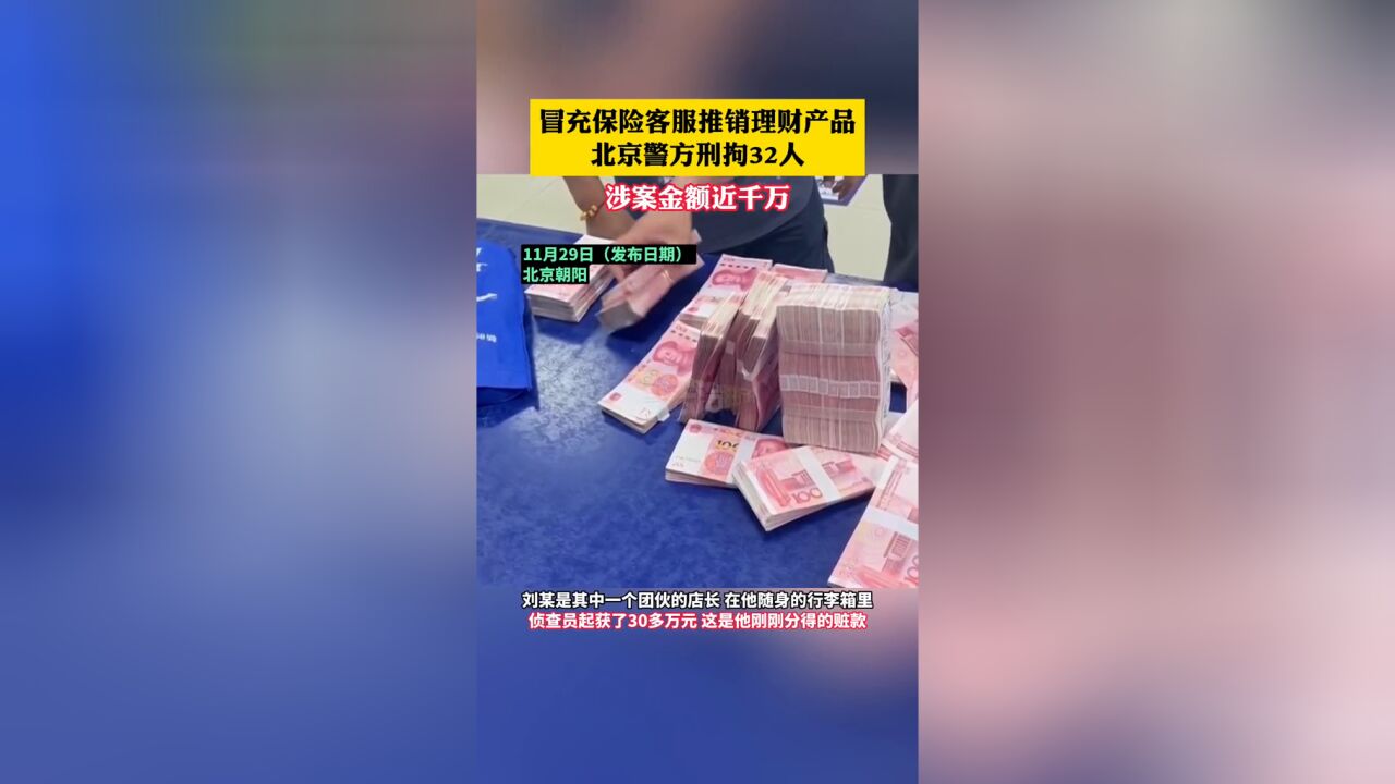 冒充保险客服推销理财产品,北京警方刑拘32人!涉案金额近千万