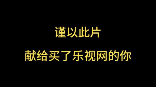 谨以此片献给买了乐视的你