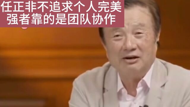 任正非不追求个人完美强者靠的是团队协作