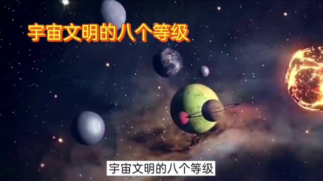 宇宙文明等级划分,4级文明实现永生,7级文明超出认知!