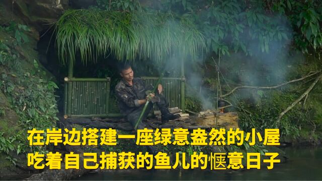 在岸边搭建一座绿意盎然的小屋,吃着自己捕获的鱼儿的惬意日子